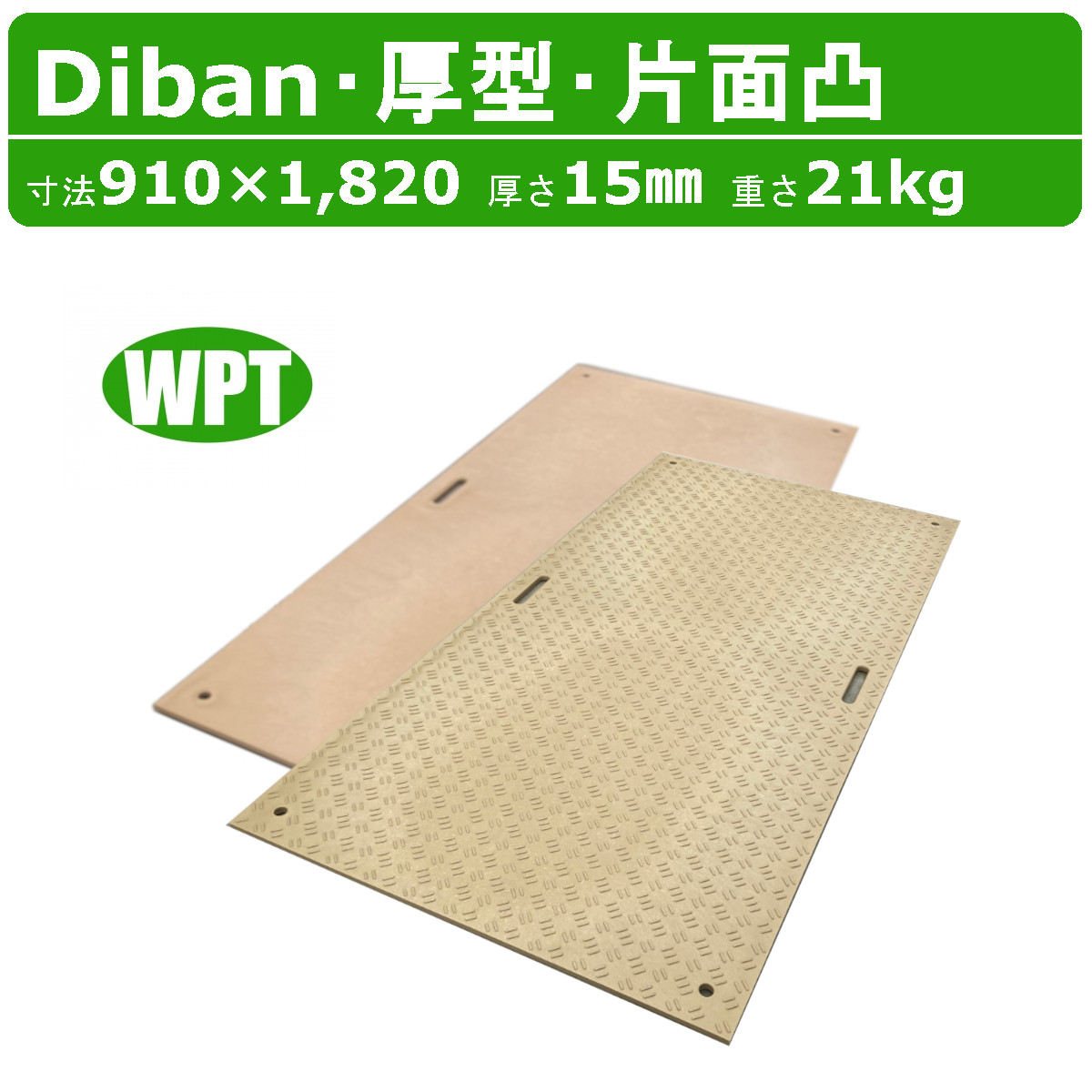 【楽天市場】WPT Diban ディバン 3×6尺 厚さ15mm 厚型 片面凸
