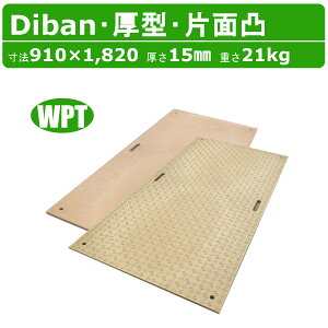 WPT Diban ディバン 3×6尺 厚さ15mm 厚型 片面凸 敷板 プラスチック敷板 厚 軽量 丈夫 頑丈 プラスチック 厚い プラボード ウッドプラスチック プラシキ コンパネ こうじばん プラ板 養生板 農業