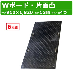 WPT Wボード 6枚セット 3×6尺 厚さ15mm 片面凸 持ち手穴4つ 敷板 樹脂製 ダブルボード 工事車両 駐車場 ぬかるみ トラック 通路 工事用 重機 果樹園 畜産 農道 プラシキ コンパネ プラ板 養生板