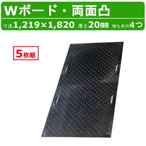 WPT Wボード 5枚セット 4×8尺 厚さ20mm 両面凸 持ち手穴4つ 敷板 樹脂製 ダブルボード 工事車両 駐車場 ぬかるみ トラック 通路 工事用 重機 果樹園 畜産 農道 プラシキ コンパネ プラ板 養生板