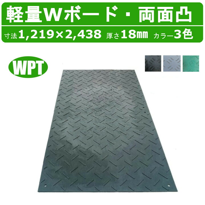 楽天市場】WPT 軽量Wボード 4×8尺 厚さ18mm 両面凸 敷板 樹脂製 樹脂製 