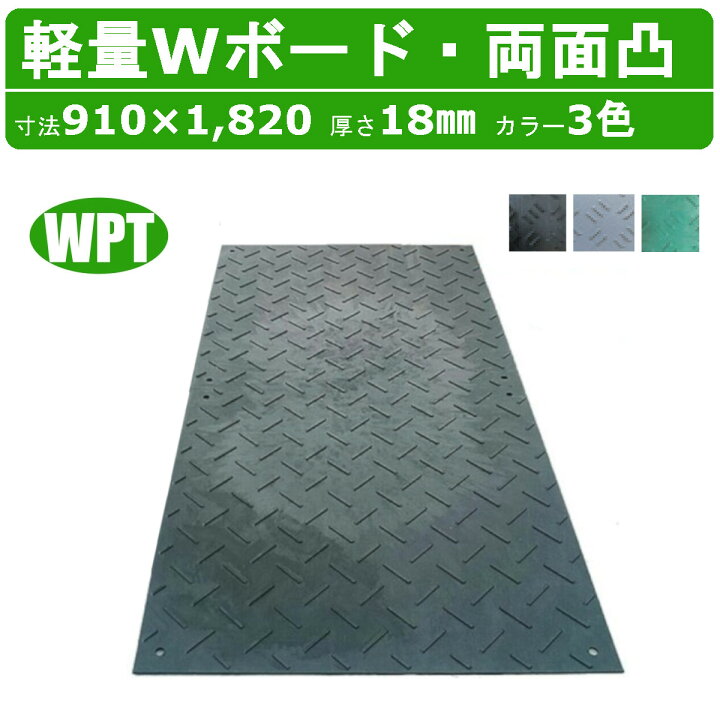 楽天市場】WPT 軽量Wボード 1枚 3×6尺 厚さ18mm 両面凸 敷板 樹脂製 