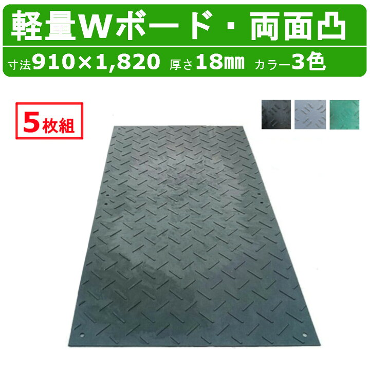 楽天市場】WPT 軽量Wボード 5枚セット 3×6尺 厚さ18mm 両面凸 敷板 