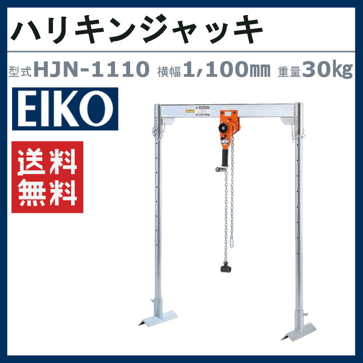 楽天市場】栄光マシーンセンター ハリキンジャッキ HJN-1110 HJN1110 