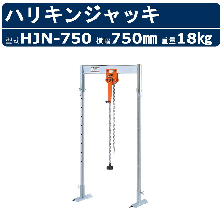 楽天市場】栄光マシーンセンター ハリキンジャッキ HJN-750 HJN750 