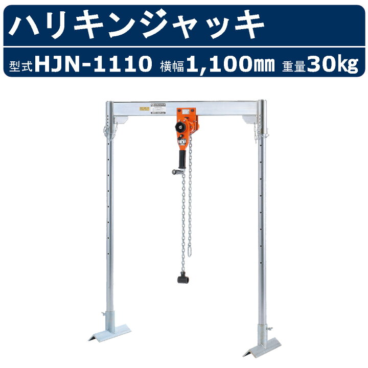 楽天市場】栄光マシーンセンター ハリキンジャッキ HJN-1110 HJN1110 