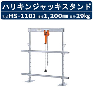 �h���}�V�[���Z���^�[ �n���L���W���b�L�X�^���h HS-110J HS110J �Z�p���[�g�^�C�v �n���؃W���b�L �X�^���h �ݏ�\��0.5t �L����920mm�ȓ� �n���L���X�^���h �W���b�L�@�\ �S�؍H�� �S�� �z�؍�