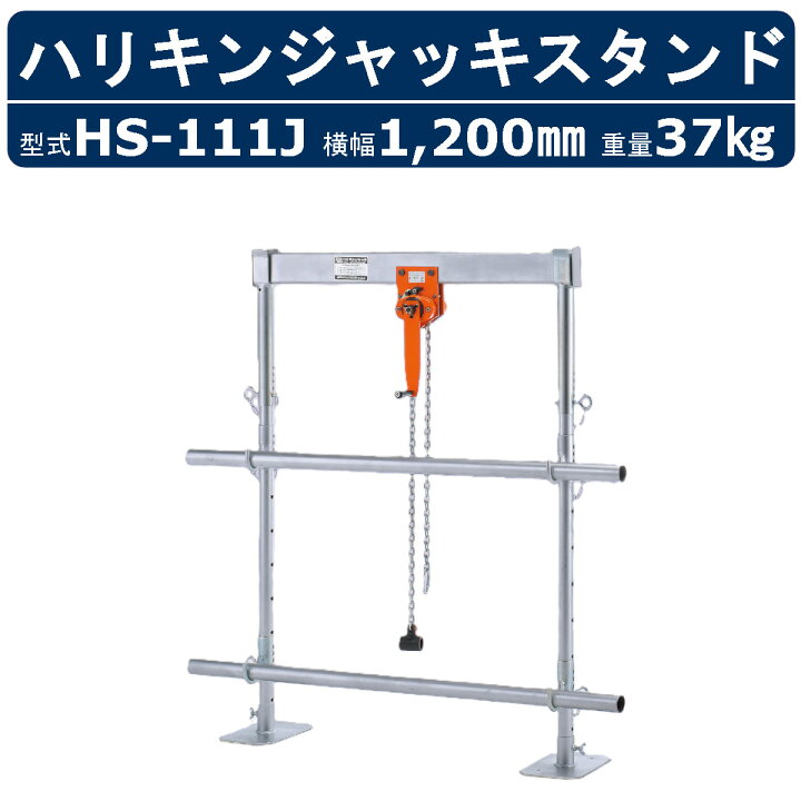 楽天市場】栄光マシーンセンター ハリキンジャッキスタンド HS-111J 
