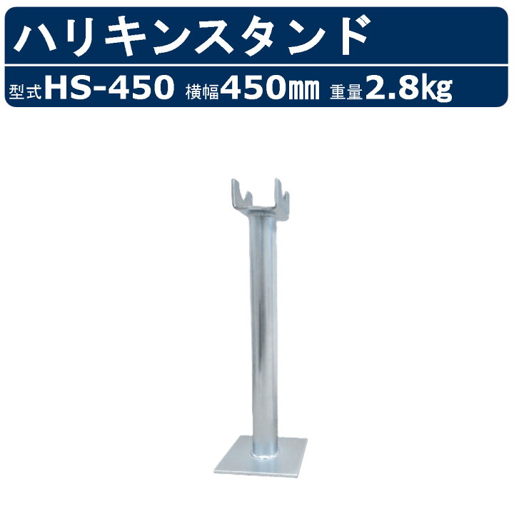 楽天市場】栄光マシーンセンター ハリキンスタンド HS-450 HS450 1本 