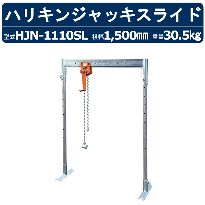 楽天市場】栄光マシーンセンター ハリキンジャッキスライド HJN-1110SL 