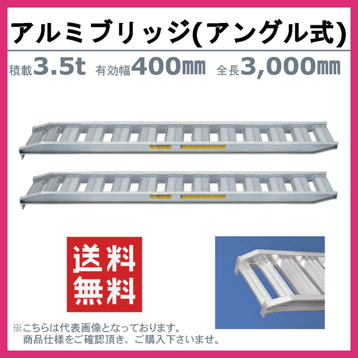 日軽アルミブリッジ 3.5t ラダー