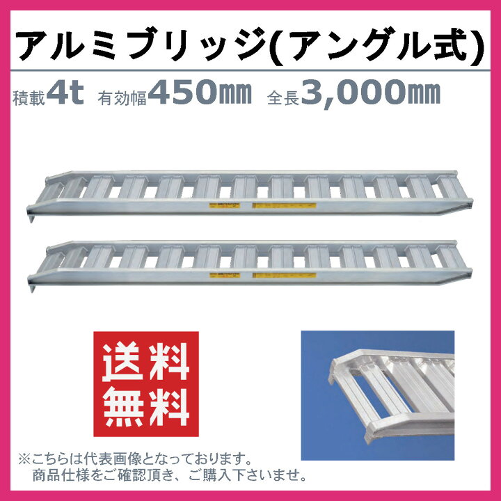 楽天市場】日軽金アクト アルミブリッジ 4t 2本セット アングル式 PX40 