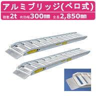 日軽金アクト アルミブリッジ 2t 2本セット ベロ式 PXF20-270-30 建機 重機 農機 アルミ板 道板 ラダーレ…