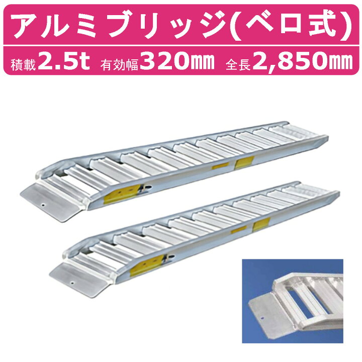 楽天市場】日軽金アクト アルミブリッジ 2.5t 2本セット ベロ式  