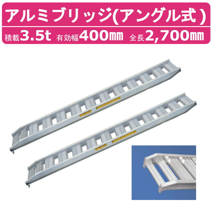 楽天市場】日軽金アクト アルミブリッジ 3.5t 2本セット アングル式 