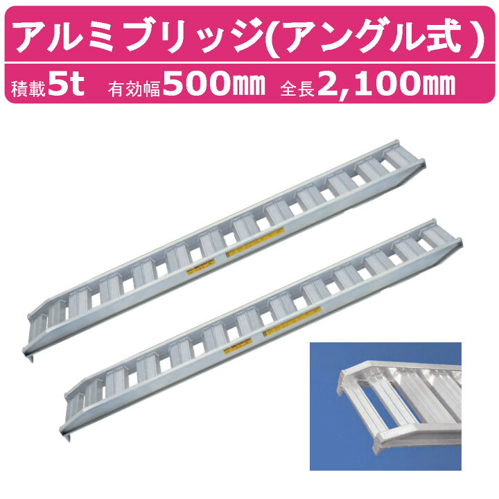 楽天市場】日軽金アクト アルミブリッジ 5t 2本セット アングル式 PX50 
