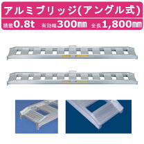 楽天市場】アルミブリッジ0．8t－1800の通販