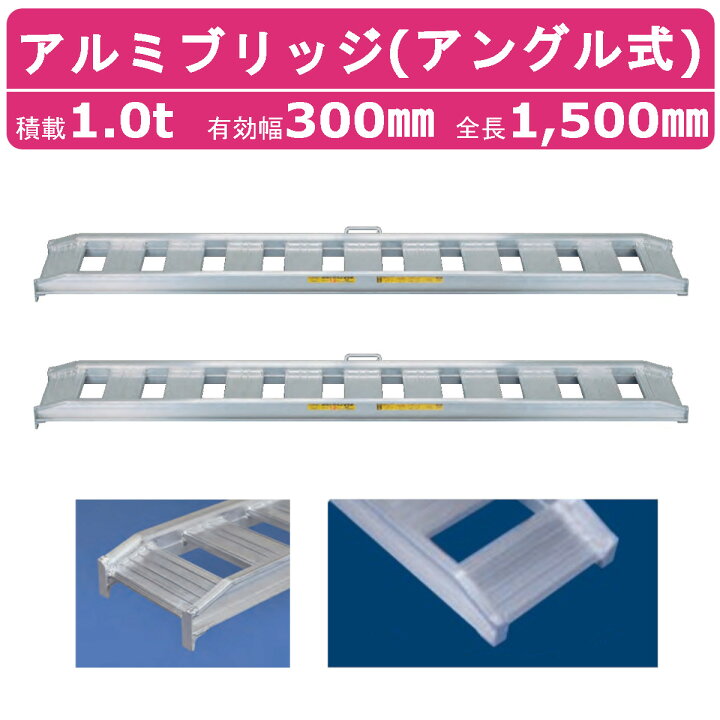 楽天市場】日軽金アクト アルミブリッジ 1t 2本セット アングル式 10  