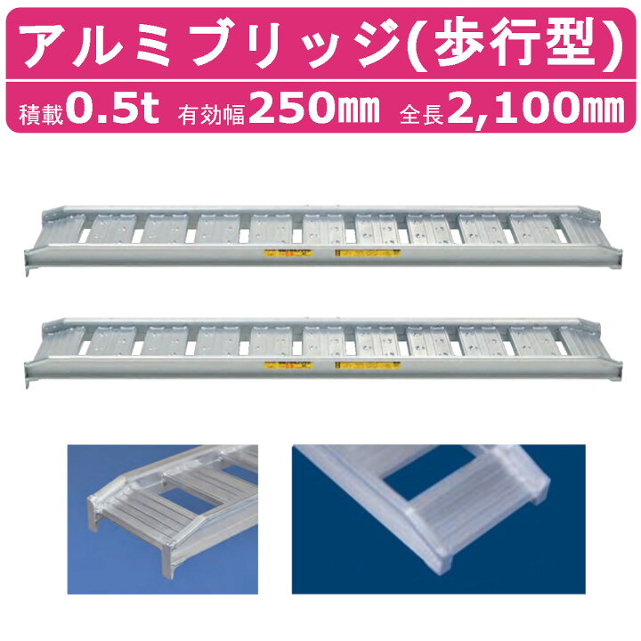 楽天市場】日軽金アクト アルミブリッジ 0.5t 2本セット 歩行型 
