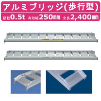楽天市場】アルミブリッジ 2.4mの通販