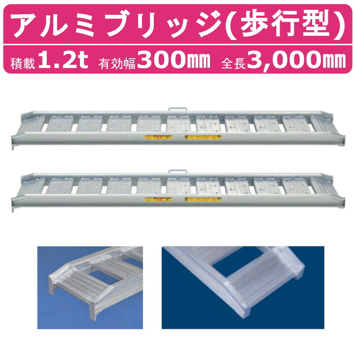 楽天市場】日軽金アクト アルミブリッジ 1.2t 2本セット 歩行型 