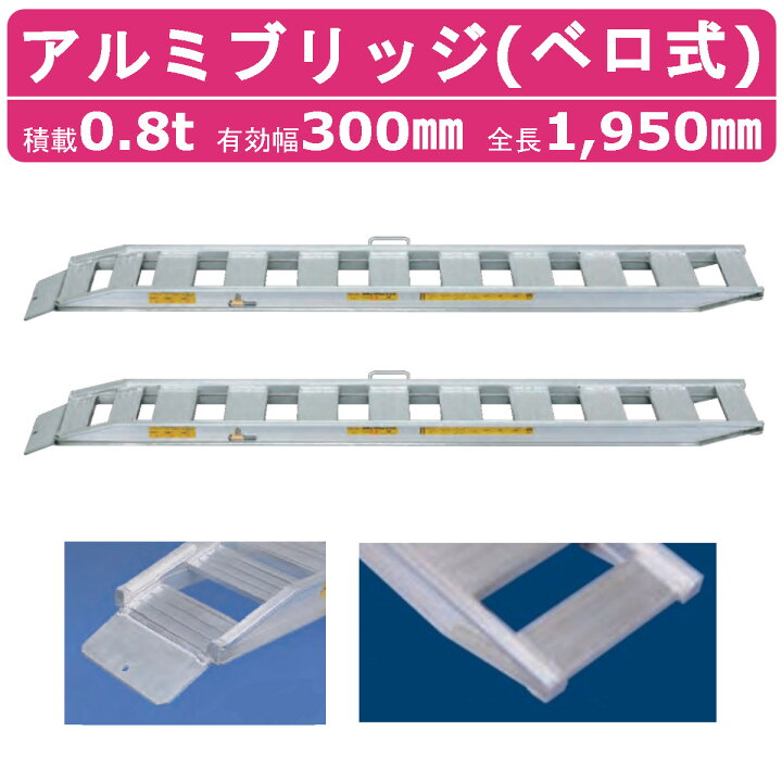 楽天市場】日軽金アクト アルミブリッジ 0.8t 2本セット ベロ式 NF08 