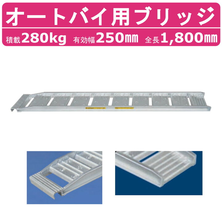 楽天市場】日軽金アクト アルミブリッジ 280kg 1本 オートバイ用 