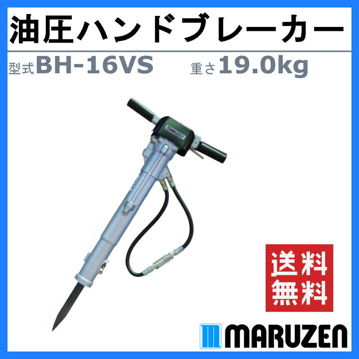 楽天市場】丸善工業 油圧ブレーカー BH-16VS ハンドブレーカー 油圧式 