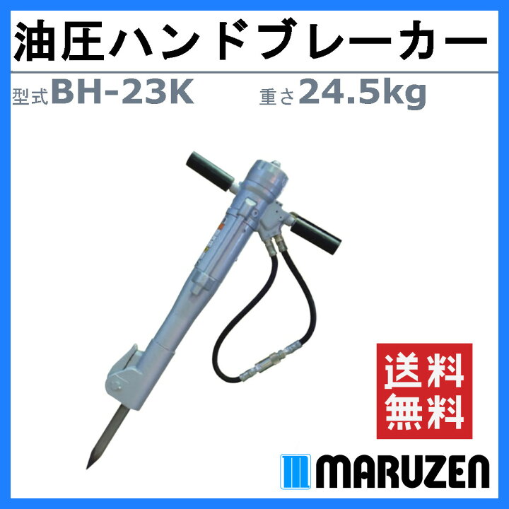 楽天市場】丸善工業 油圧ブレーカー BH-23K ハンドブレーカー 油圧式 
