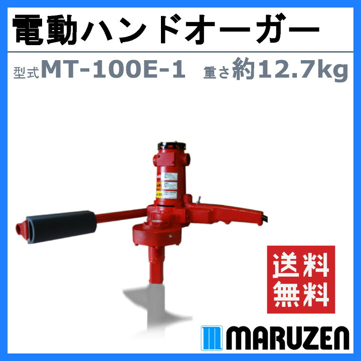 楽天市場】丸善工業 電動ハンドオーガー MT-100E-1 ハンドオーガー 