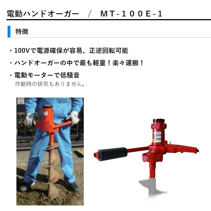 楽天市場】丸善工業 電動ハンドオーガー MT-100E-1 ハンドオーガー 