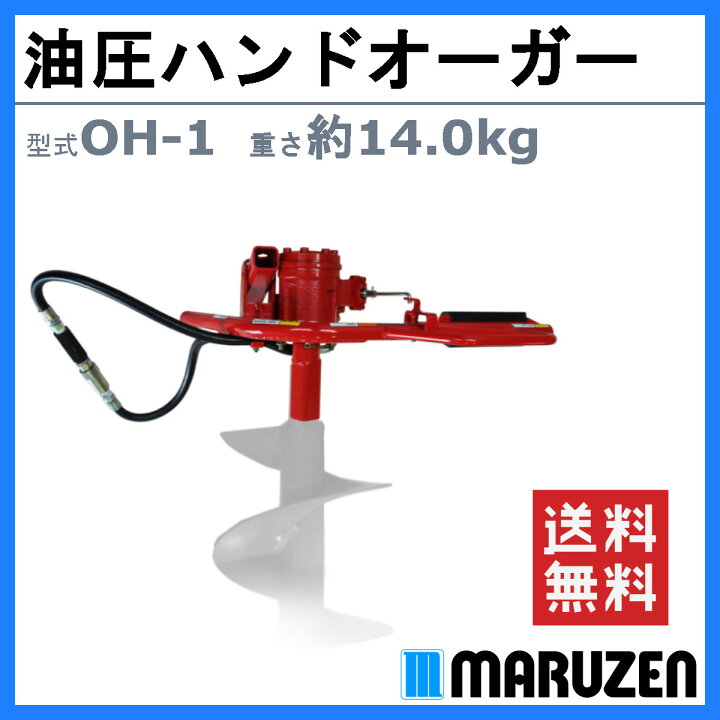 楽天市場】丸善工業 油圧ハンドオーガー OH-1 ハンドオーガー 油圧式 