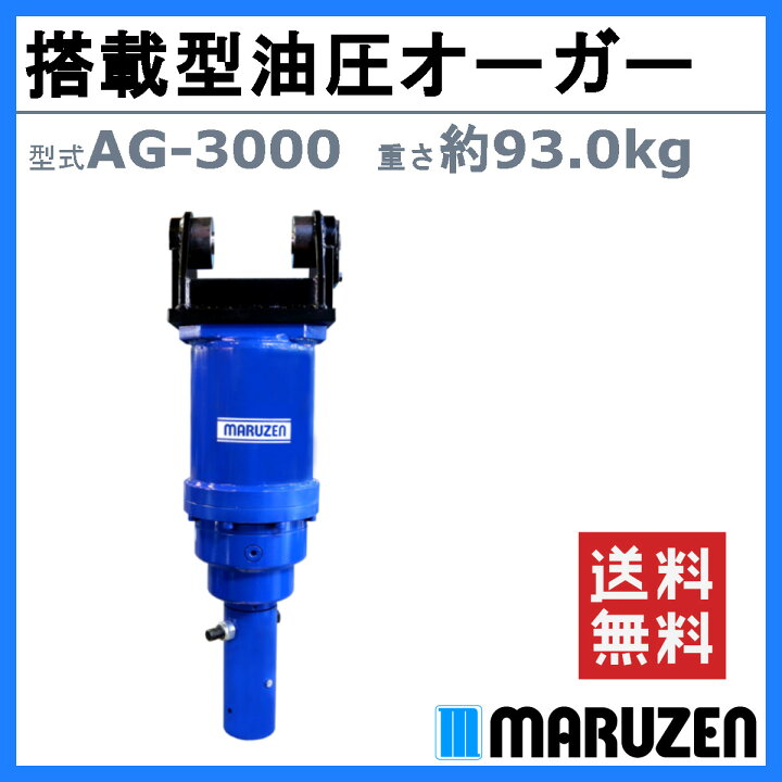 楽天市場】丸善工業 オーガ 搭載型油圧オーガー AG-3000 搭載型 油圧 