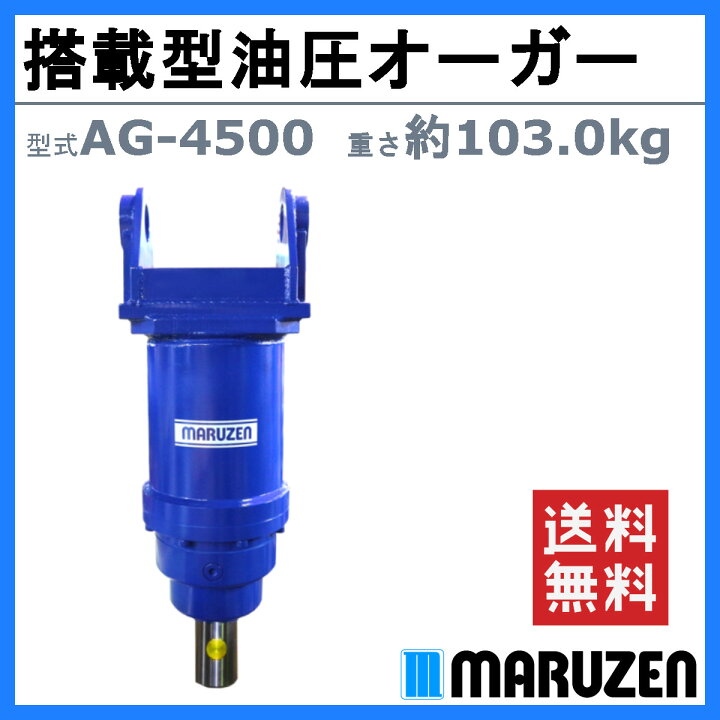 楽天市場】丸善工業 オーガ 搭載型油圧オーガー AG-4500 搭載型 油圧 