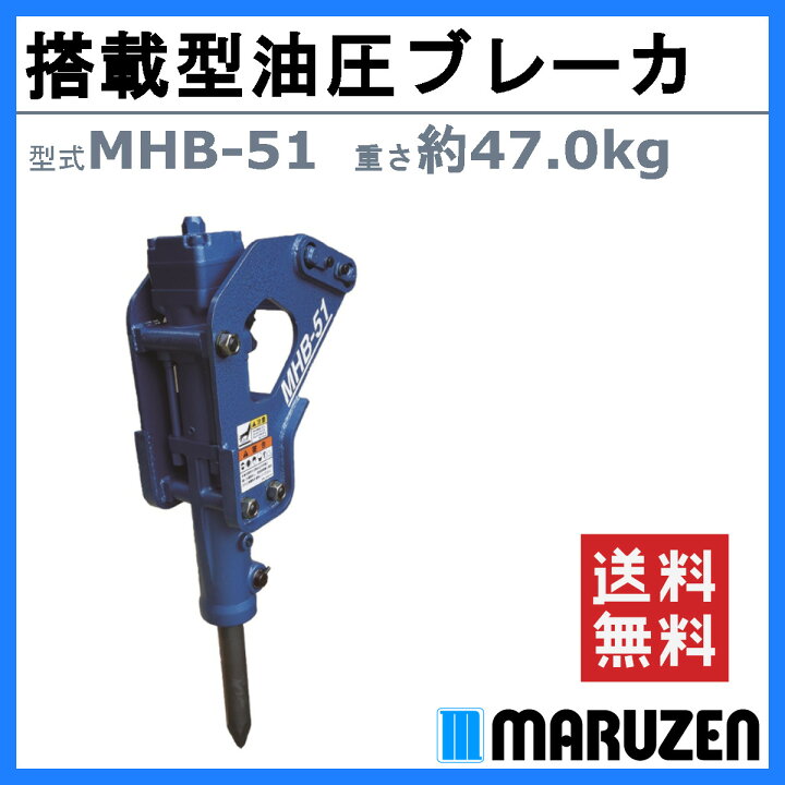 楽天市場】丸善工業 搭載型油圧ブレーカ MHB-51 搭載型 油圧 ブレーカ 