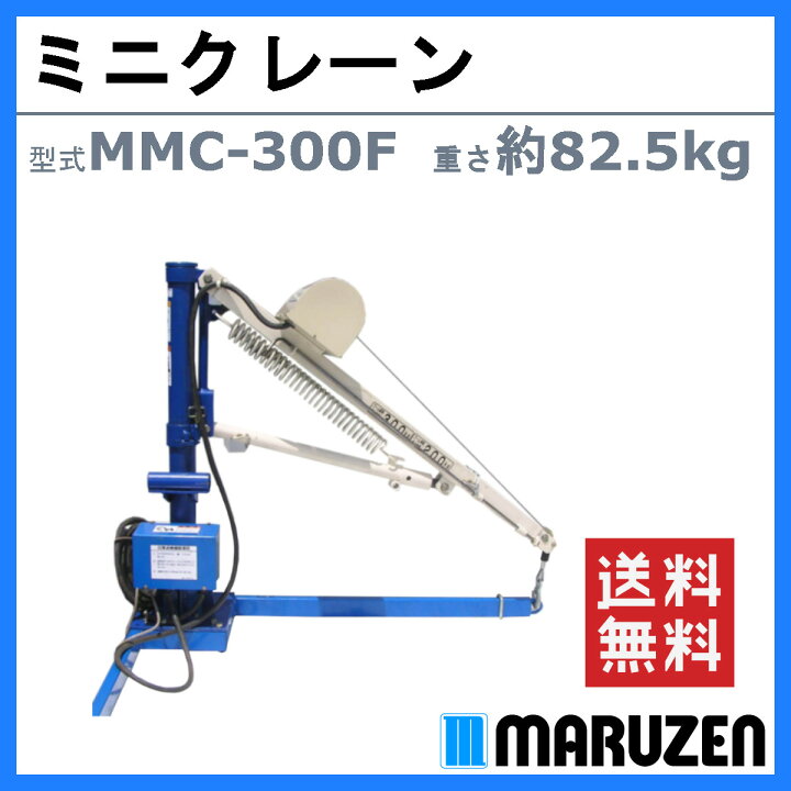 楽天市場】丸善工業 ミニクレーン MMC-300F クレーン 車 軽トラック 