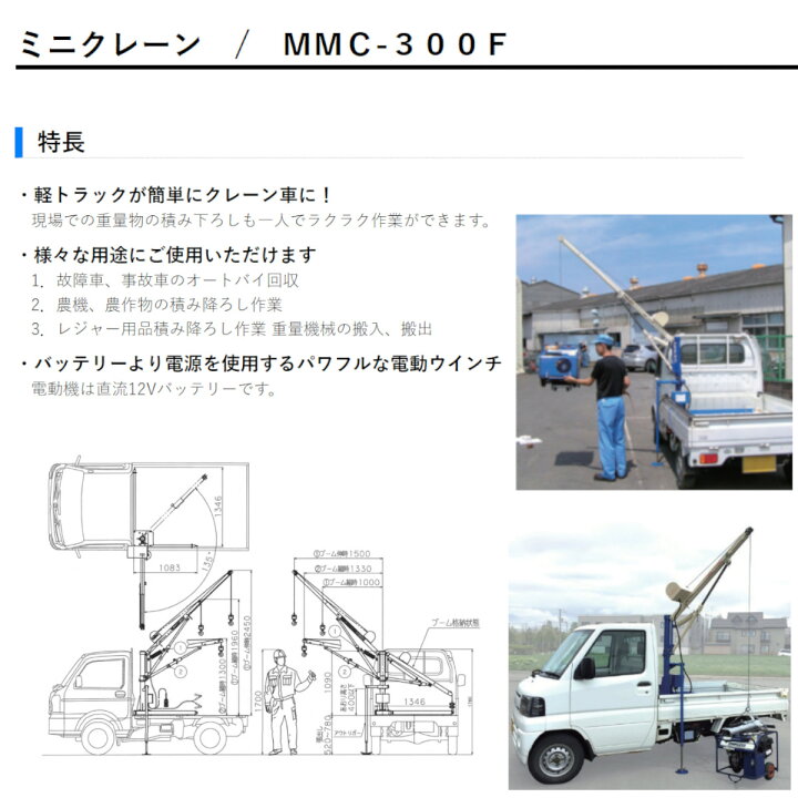 楽天市場】丸善工業 ミニクレーン MMC-300F クレーン 車 軽トラック 
