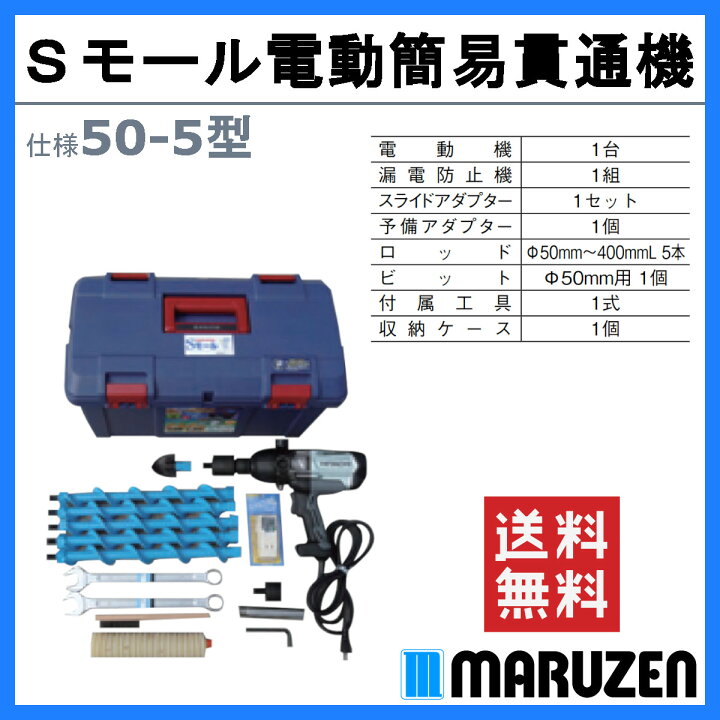 楽天市場】丸善工業 Sモール電動簡易貫通機 50-5型 S モール セット 