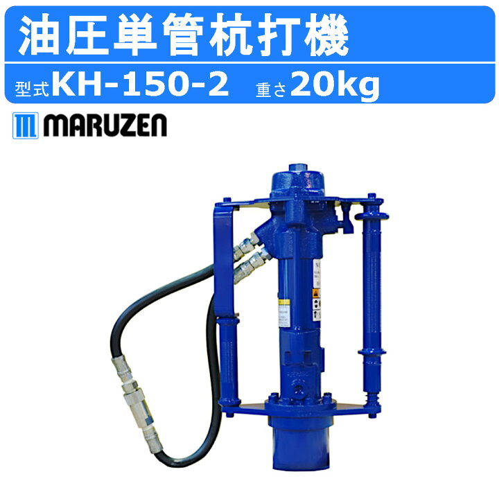 楽天市場】丸善工業 油圧ユニット 杭打機 KH-150-2 単管杭打機 丸善 杭 