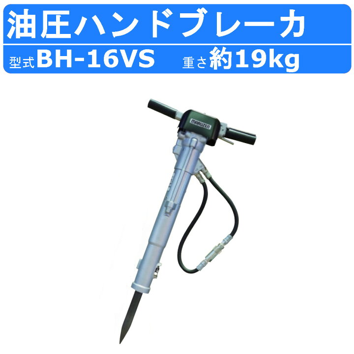 楽天市場】丸善工業 油圧ブレーカー BH-16VS ハンドブレーカー 油圧式 