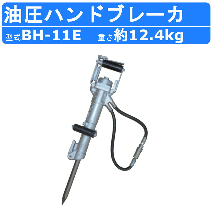 楽天市場】丸善工業 油圧ブレーカー BH-11E ハンドブレーカー 油圧式 