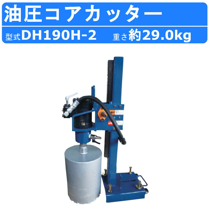 楽天市場】丸善工業 油圧コアカッター DH190H-2 コアカッター カッター  