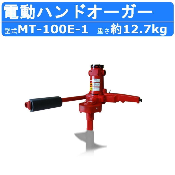 楽天市場】丸善工業 電動ハンドオーガー MT-100E-1 ハンドオーガー 