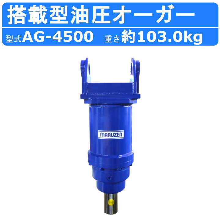 楽天市場】丸善工業 オーガ 搭載型油圧オーガー AG-4500 搭載型 油圧 