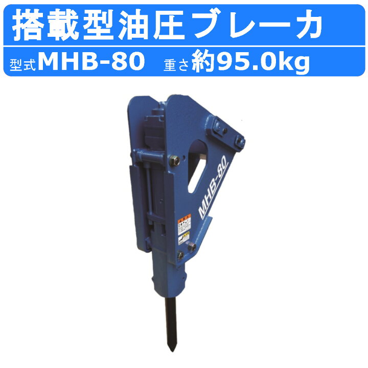楽天市場】丸善工業 搭載型油圧ブレーカ MHB-80 搭載型 油圧 ブレーカ 