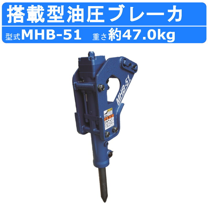 楽天市場】丸善工業 搭載型油圧ブレーカ MHB-51 搭載型 油圧 ブレーカ 