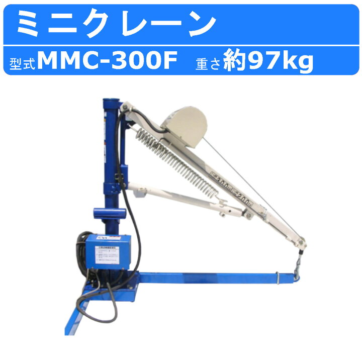 楽天市場】丸善工業 ミニクレーン MMC-300F クレーン 車 軽トラック 