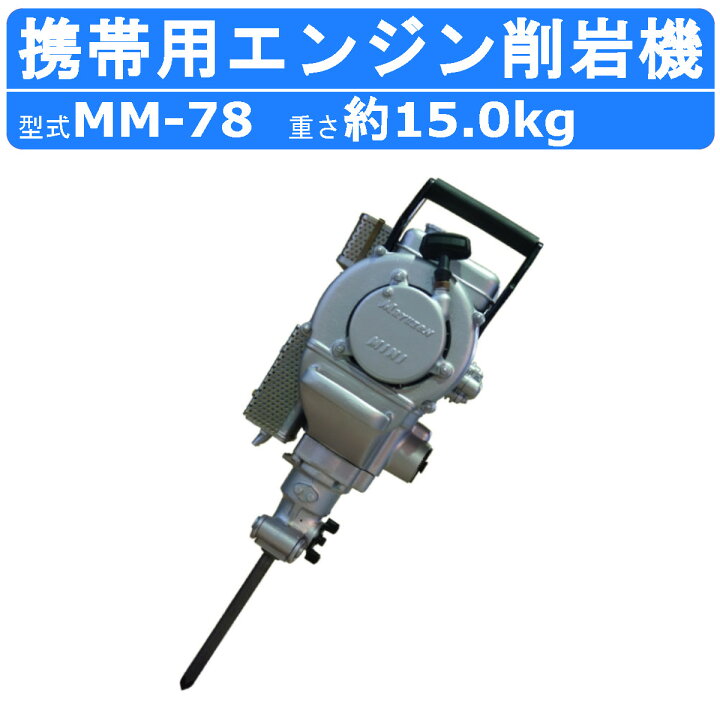 楽天市場】丸善工業 携帯用エンジン削岩機 MM-78 携帯用 エンジン 削岩 