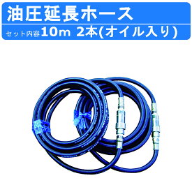 丸善工業 油圧延長ホース 10m 2本セット オイル入り KH01Z536A0 丸善 油圧ユニット 延長 ホース 油圧ホース 延長ホース 油圧 連結 ユニット 機械 機械用 油圧機械 建設作業 機械 業務用 工事用 建設 業務用 現場用品 建設機器 工業用