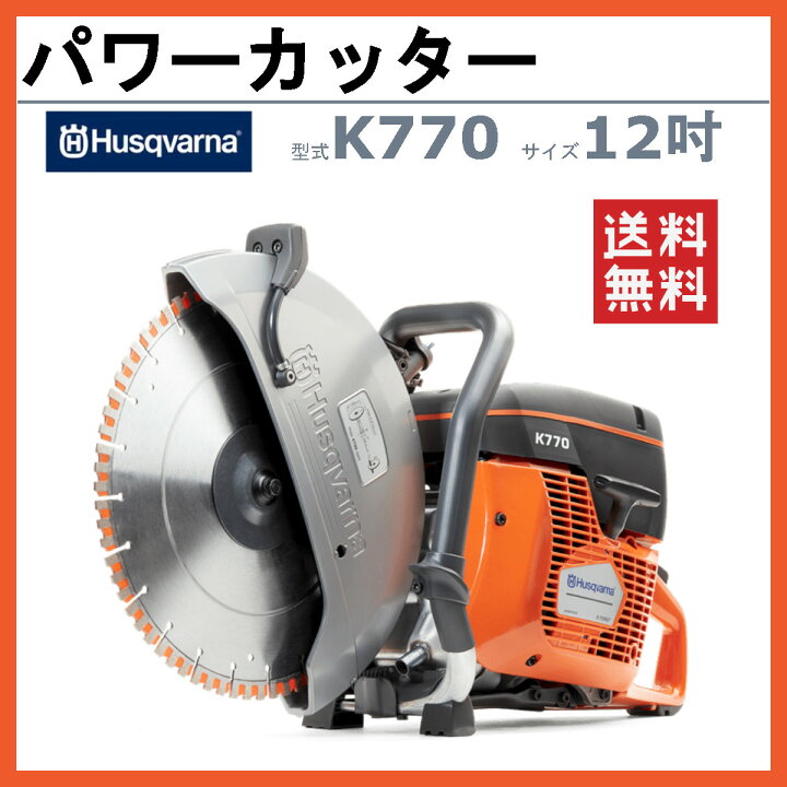 楽天市場】ハスク ハスクバーナ エンジンカッター K770 14インチ  